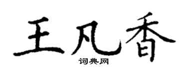 丁谦王凡香楷书个性签名怎么写