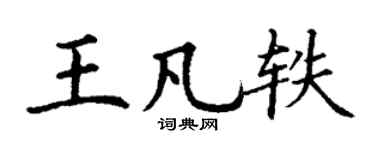 丁谦王凡轶楷书个性签名怎么写