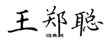 丁谦王郑聪楷书个性签名怎么写