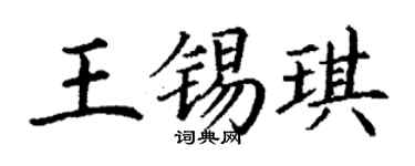 丁谦王锡琪楷书个性签名怎么写