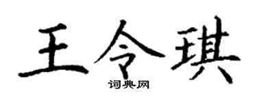 丁谦王令琪楷书个性签名怎么写