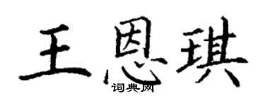 丁谦王恩琪楷书个性签名怎么写