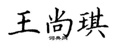 丁谦王尚琪楷书个性签名怎么写