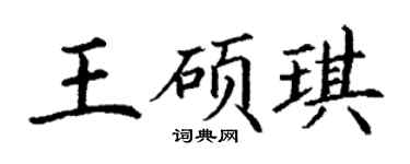 丁谦王硕琪楷书个性签名怎么写