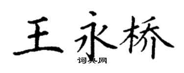 丁谦王永桥楷书个性签名怎么写