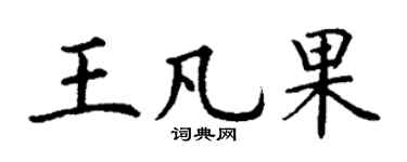 丁谦王凡果楷书个性签名怎么写