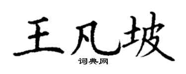 丁谦王凡坡楷书个性签名怎么写