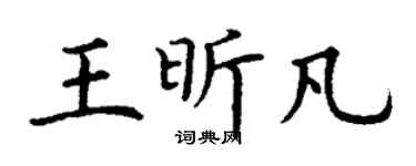 丁谦王昕凡楷书个性签名怎么写