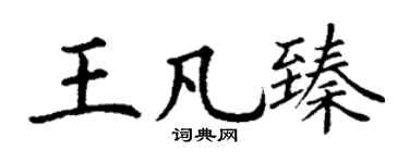 丁谦王凡臻楷书个性签名怎么写