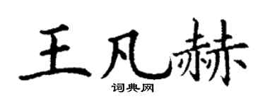 丁谦王凡赫楷书个性签名怎么写