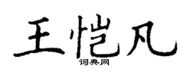 丁谦王恺凡楷书个性签名怎么写