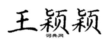 丁谦王颖颖楷书个性签名怎么写