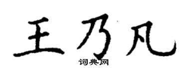 丁谦王乃凡楷书个性签名怎么写