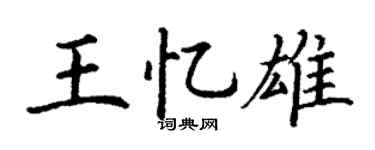 丁谦王忆雄楷书个性签名怎么写