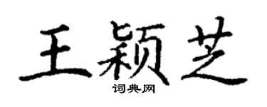 丁谦王颖芝楷书个性签名怎么写