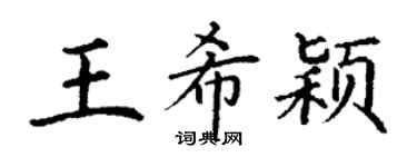 丁谦王希颖楷书个性签名怎么写