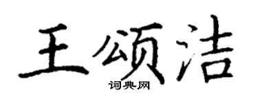 丁谦王颂洁楷书个性签名怎么写