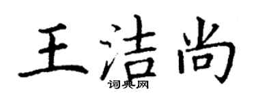 丁谦王洁尚楷书个性签名怎么写