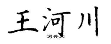 丁谦王河川楷书个性签名怎么写