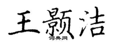 丁谦王颢洁楷书个性签名怎么写