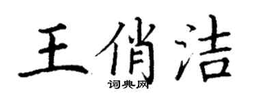 丁谦王俏洁楷书个性签名怎么写