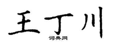 丁谦王丁川楷书个性签名怎么写