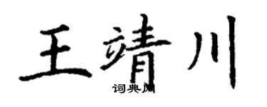 丁谦王靖川楷书个性签名怎么写