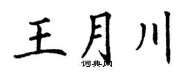 丁谦王月川楷书个性签名怎么写