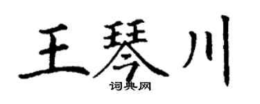 丁谦王琴川楷书个性签名怎么写