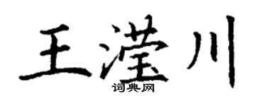 丁谦王滢川楷书个性签名怎么写