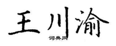 丁谦王川渝楷书个性签名怎么写