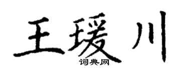 丁谦王瑗川楷书个性签名怎么写