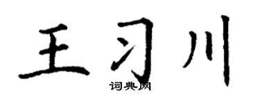 丁谦王习川楷书个性签名怎么写