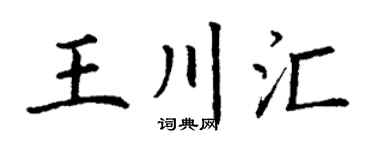 丁谦王川汇楷书个性签名怎么写