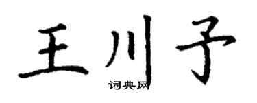 丁谦王川予楷书个性签名怎么写