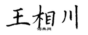 丁谦王相川楷书个性签名怎么写