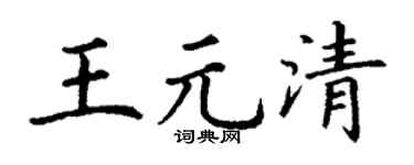 丁谦王元清楷书个性签名怎么写