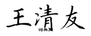 丁谦王清友楷书个性签名怎么写