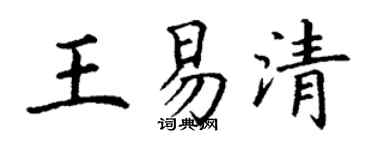 丁谦王易清楷书个性签名怎么写