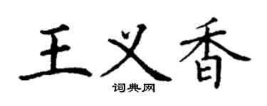 丁谦王义香楷书个性签名怎么写