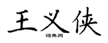 丁谦王义侠楷书个性签名怎么写