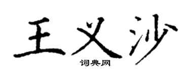 丁谦王义沙楷书个性签名怎么写