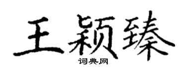 丁谦王颖臻楷书个性签名怎么写