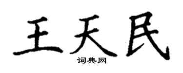 丁谦王天民楷书个性签名怎么写