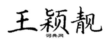 丁谦王颖靓楷书个性签名怎么写