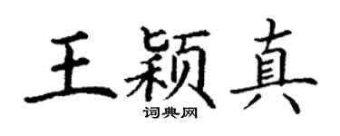 丁谦王颖真楷书个性签名怎么写