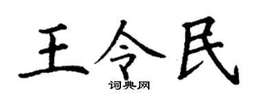 丁谦王令民楷书个性签名怎么写