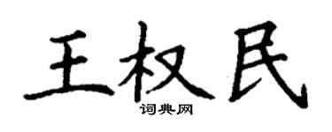 丁谦王权民楷书个性签名怎么写