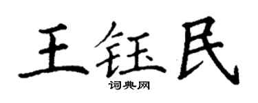 丁谦王钰民楷书个性签名怎么写