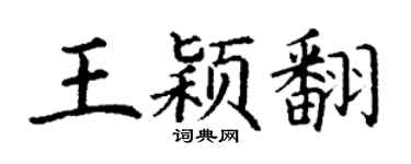 丁谦王颖翻楷书个性签名怎么写